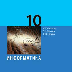 Информатика 10 класс семакин учебник. 10 класс. Информатика 10 класс практикум семакина хеннер шеина. Г. Информатика 10 класс и семакин е хеннер.