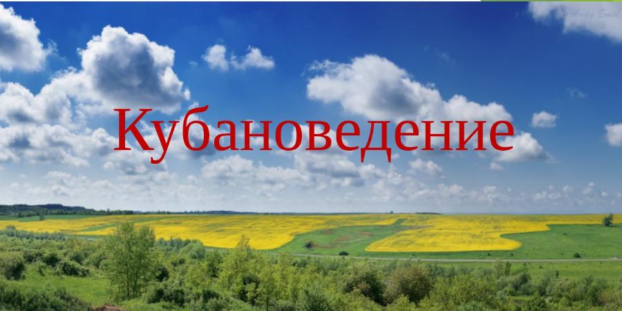 11 класс Кубановедение Параграф 2 - Пройти онлайн тест | Online Test Pad