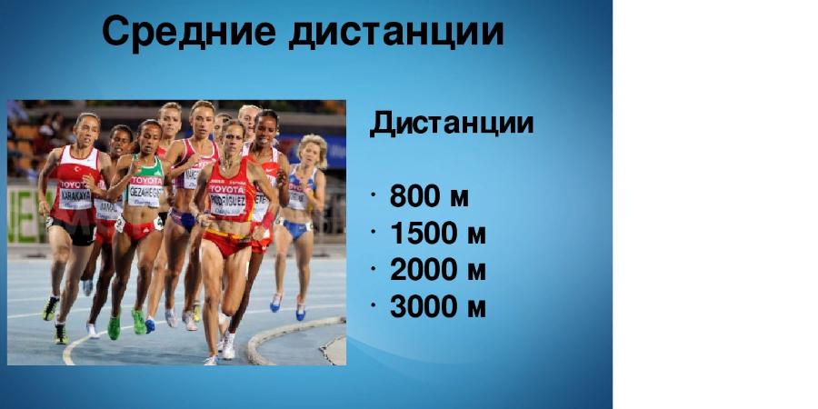К средним беговым дистанциям относятся. Виды бега в лёгкой атлетике. Бег на средние дистанции. К средним беговым дистанциям относятся. Бег на длинные дистанции кратко.